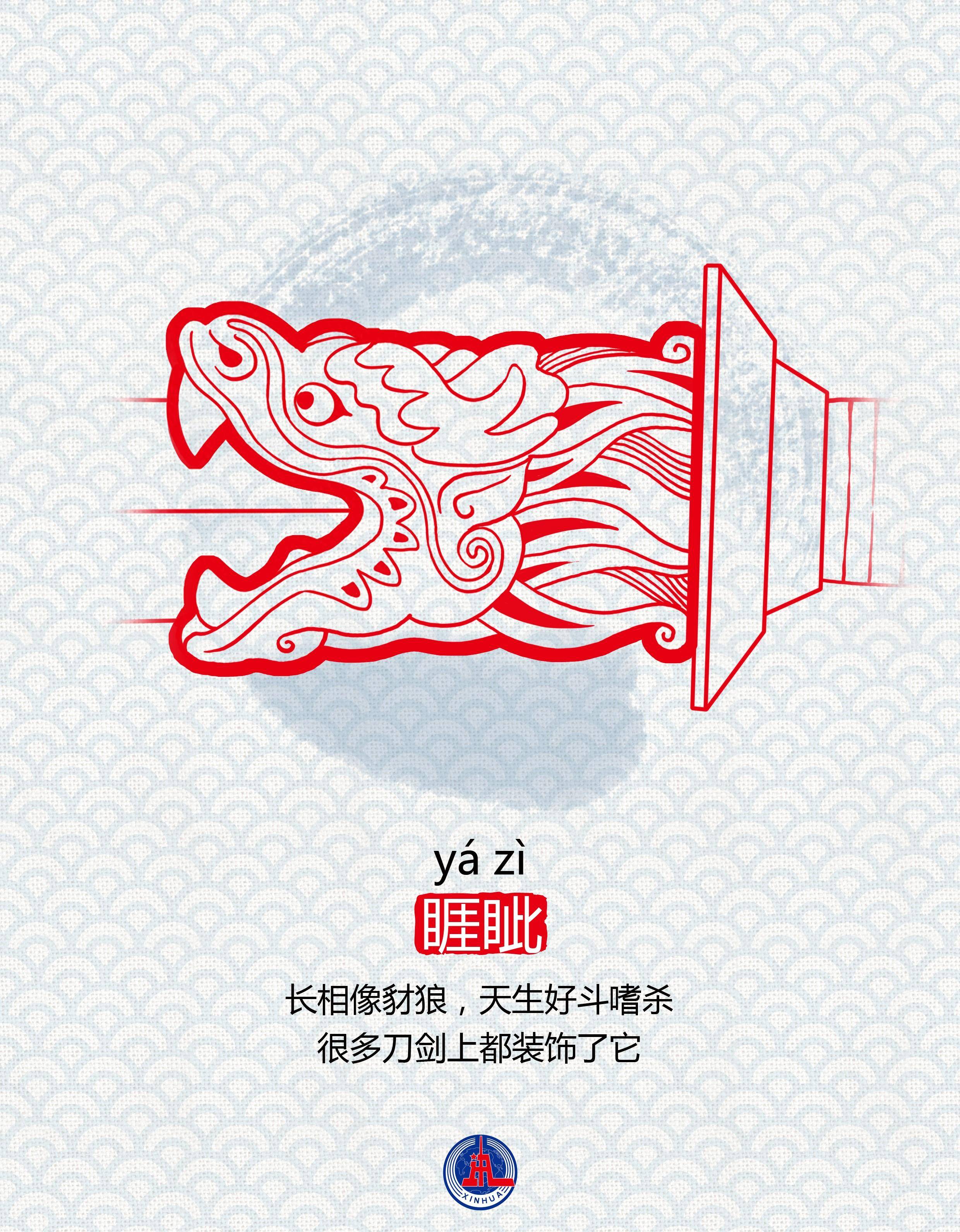 (图表·漫画)"龙生九子",各有神通——睚眦_新华社_性格_种类