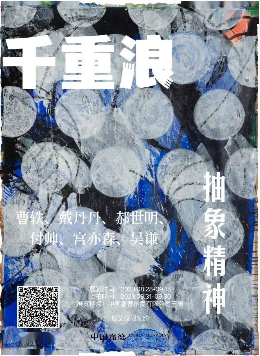 三层举办6人小型展览"千重浪——抽象精神",展览将展出曹轶,戴丹丹