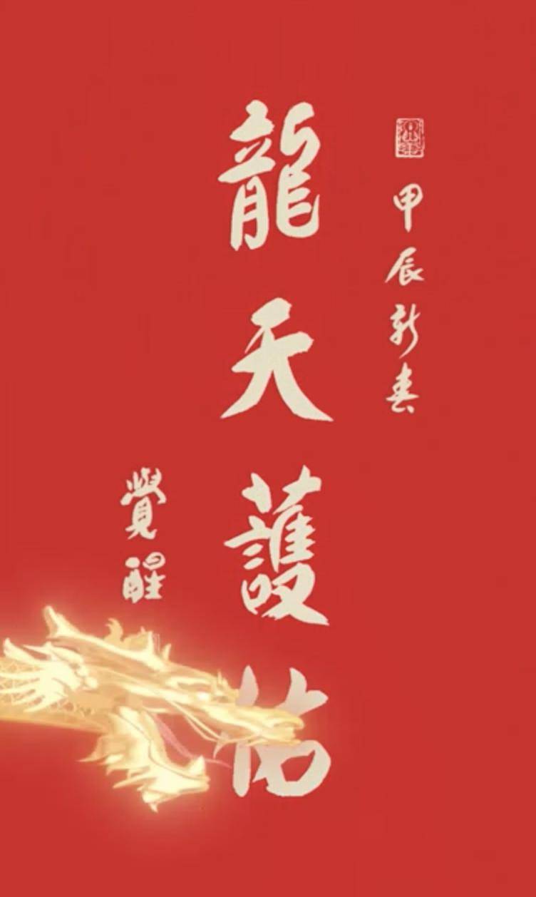 领动态"龙天护佑"红包封面,祝新的一年潜龙腾渊,万物可期!