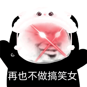 熊猫头表情包可爱_公众_il_li