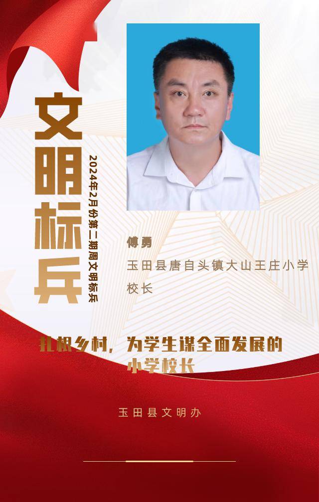 玉田县唐自头镇大山王庄小学校长,傅勇事迹._教育_社团_工作