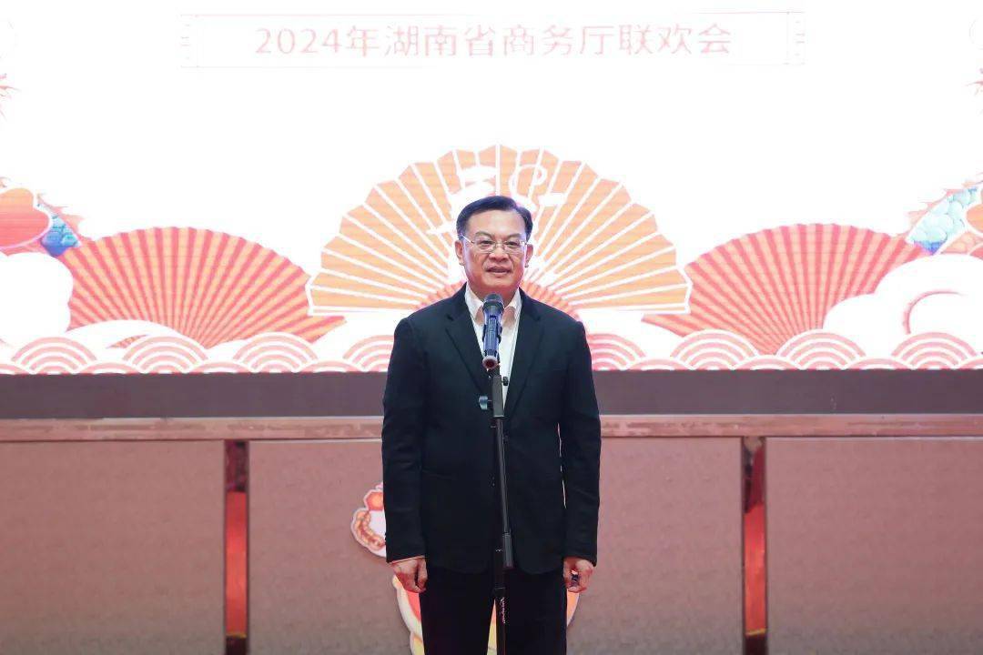 2024年湖南省商务厅联欢会圆满举行_服务_工作_歌舞