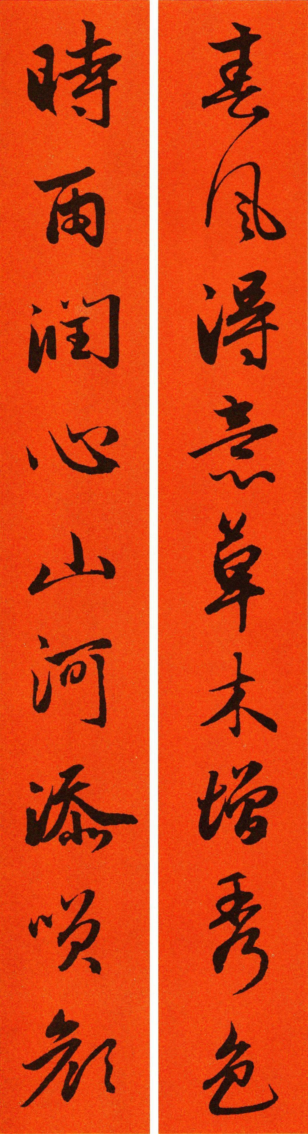 赵孟頫行书集字春联,值得收藏_书法_财源_书画
