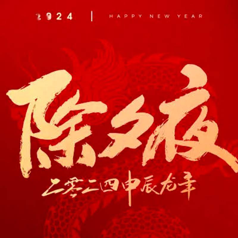 大年三十除夕祝福语朋友圈这样发!_事业有成_盛世_四海