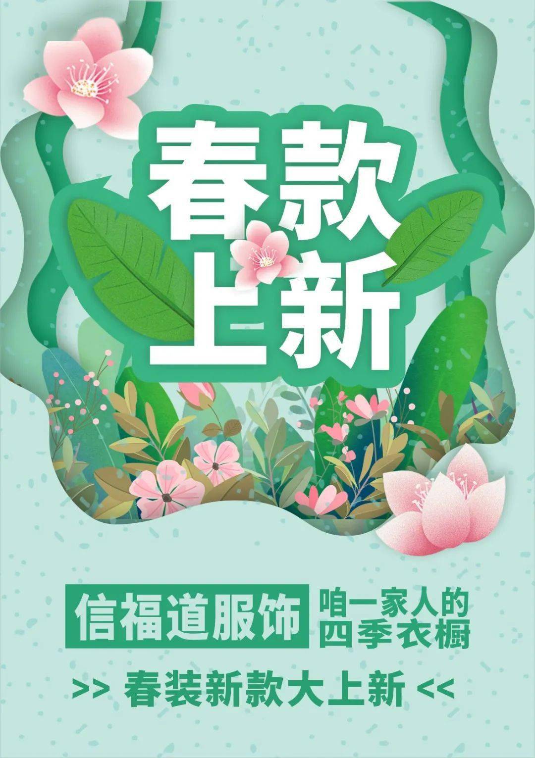 信福道健强服饰【春上新】春季新装,邂逅潮流!_图片