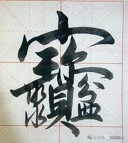 合体字有哪些?图片