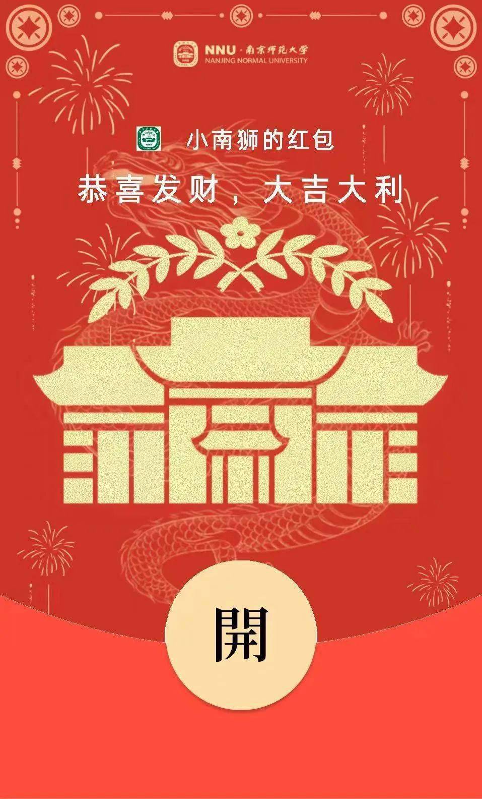 南师龙年定制红包封面来啦