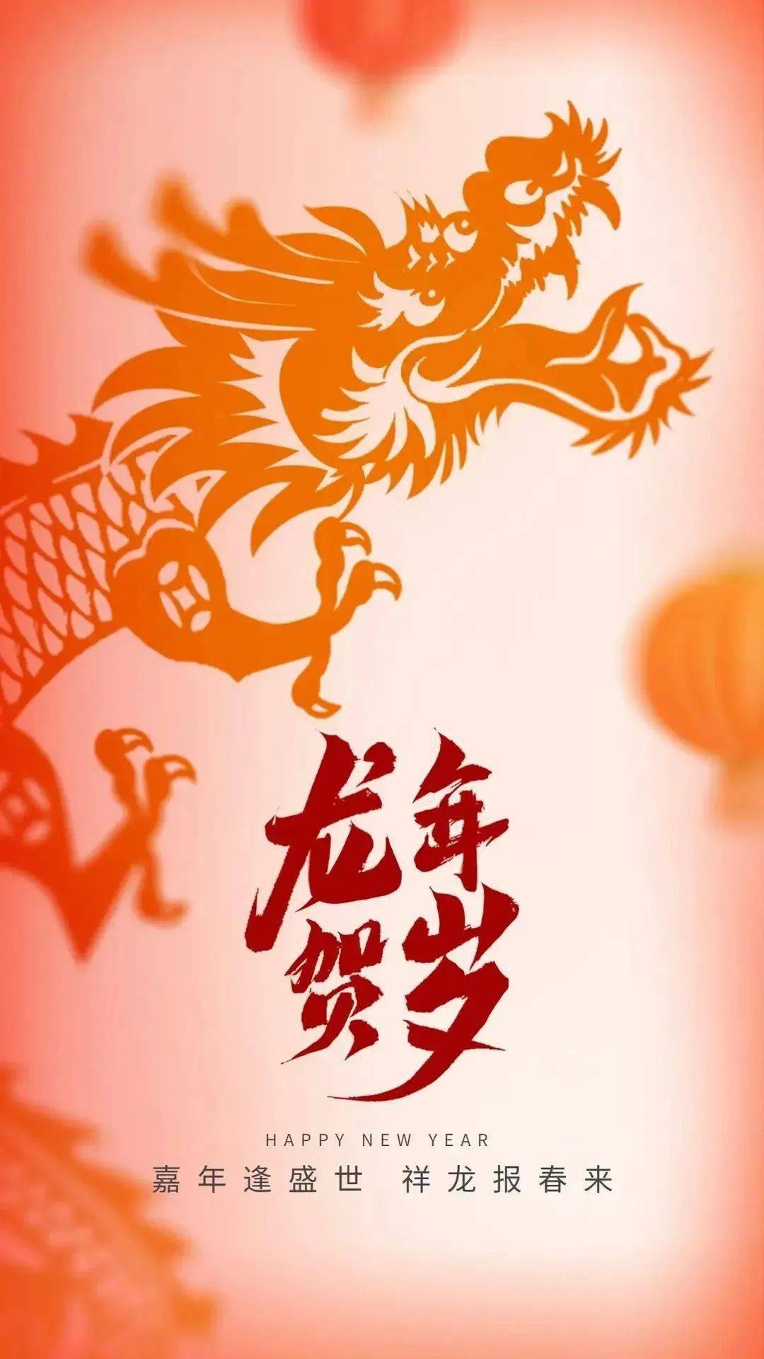 龍年春節拜年祝福語 新年快樂祝福短信_輝煌_事業_成功