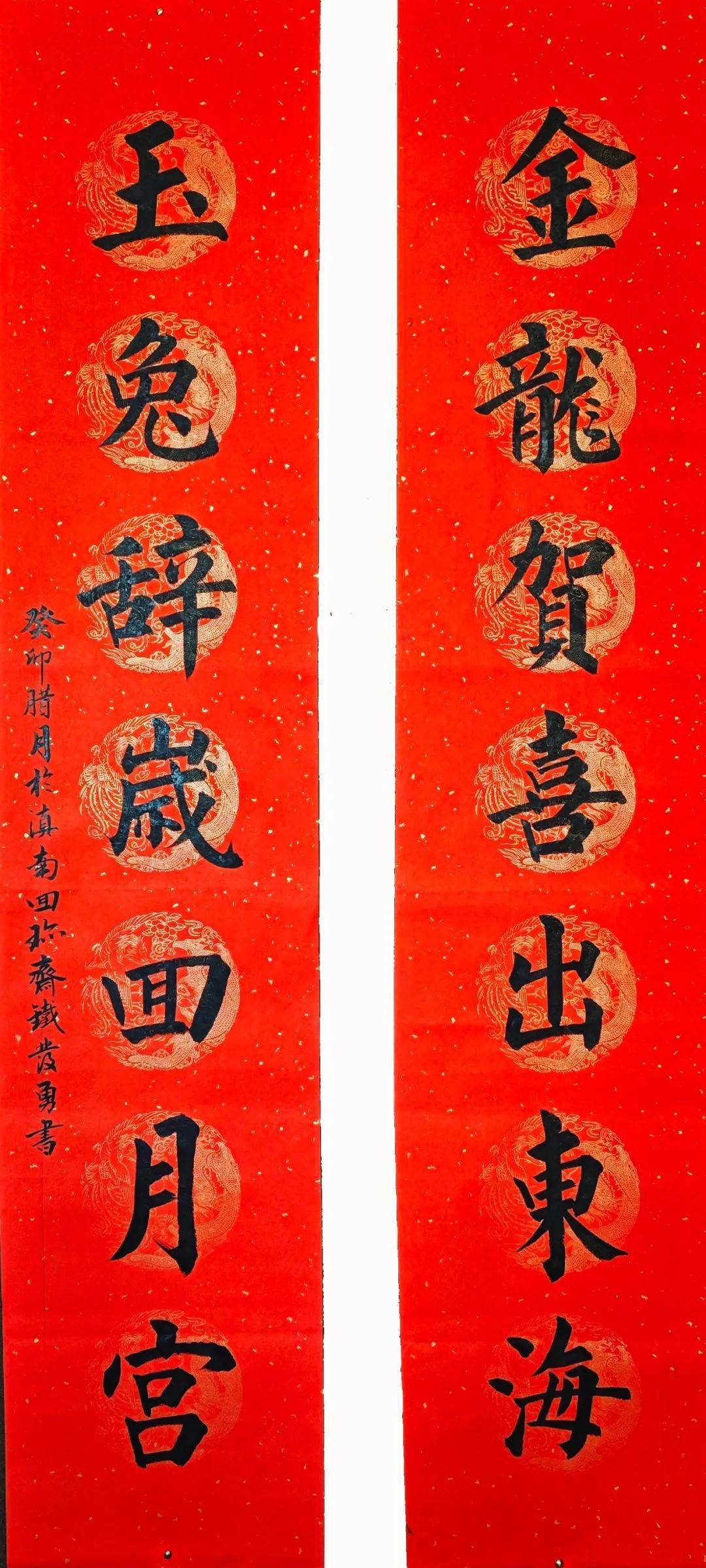 铁发勇:金龙贺喜出东海,玉兔辞岁回月宫黄才富:此中合和万方乐,世上还