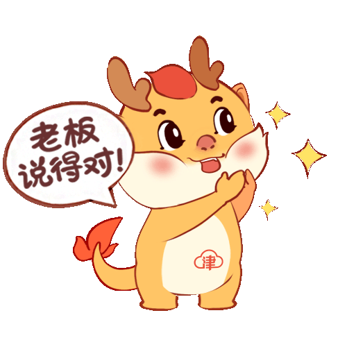 津云龙年新春专属表情包来喽……_承包_好运_前程