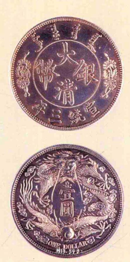 大清银币(摘自《中国国家博物馆馆藏文物研究丛书·钱币卷》)借着清朝