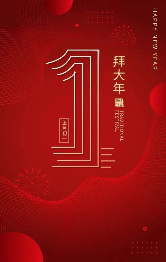 正月初一拜年短信祝福语 大年初一拜年祝福说说语录_平安_好运_愿君