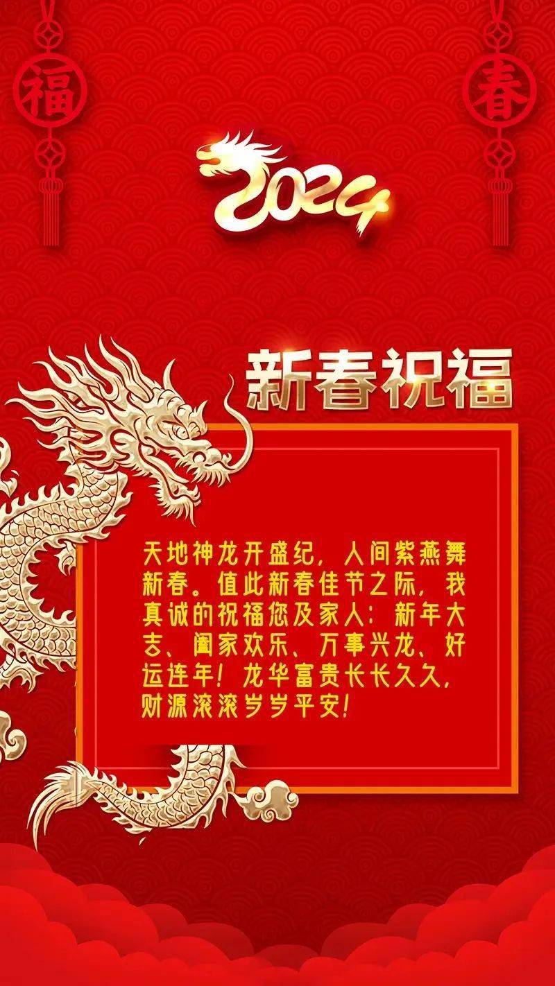 2024龙年春节新年快乐祝福语短信_生活_好友_吉祥