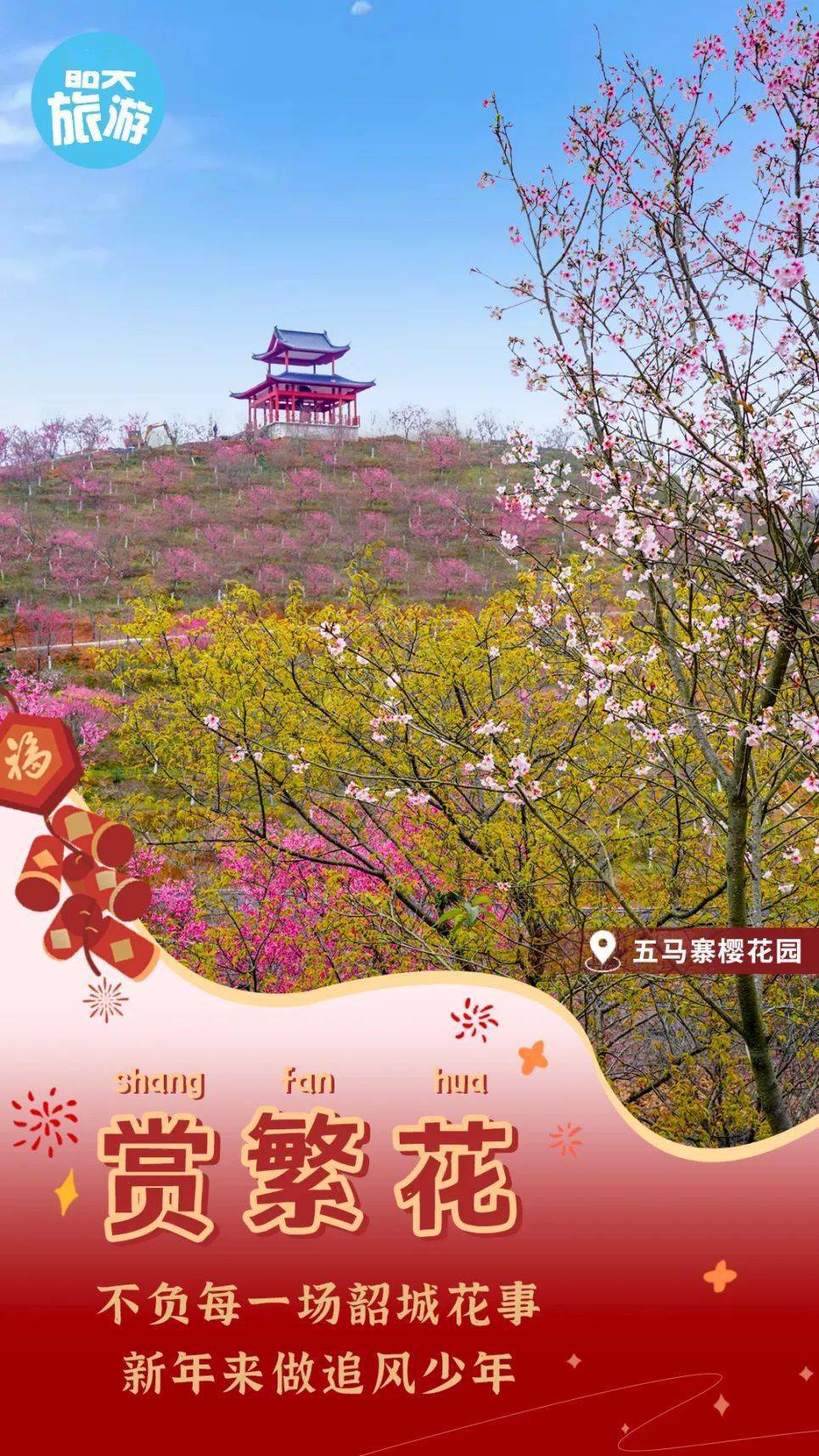 春日韶华丨赏花祈福泡温泉 请到韶关过大年!_年味_人间_春色