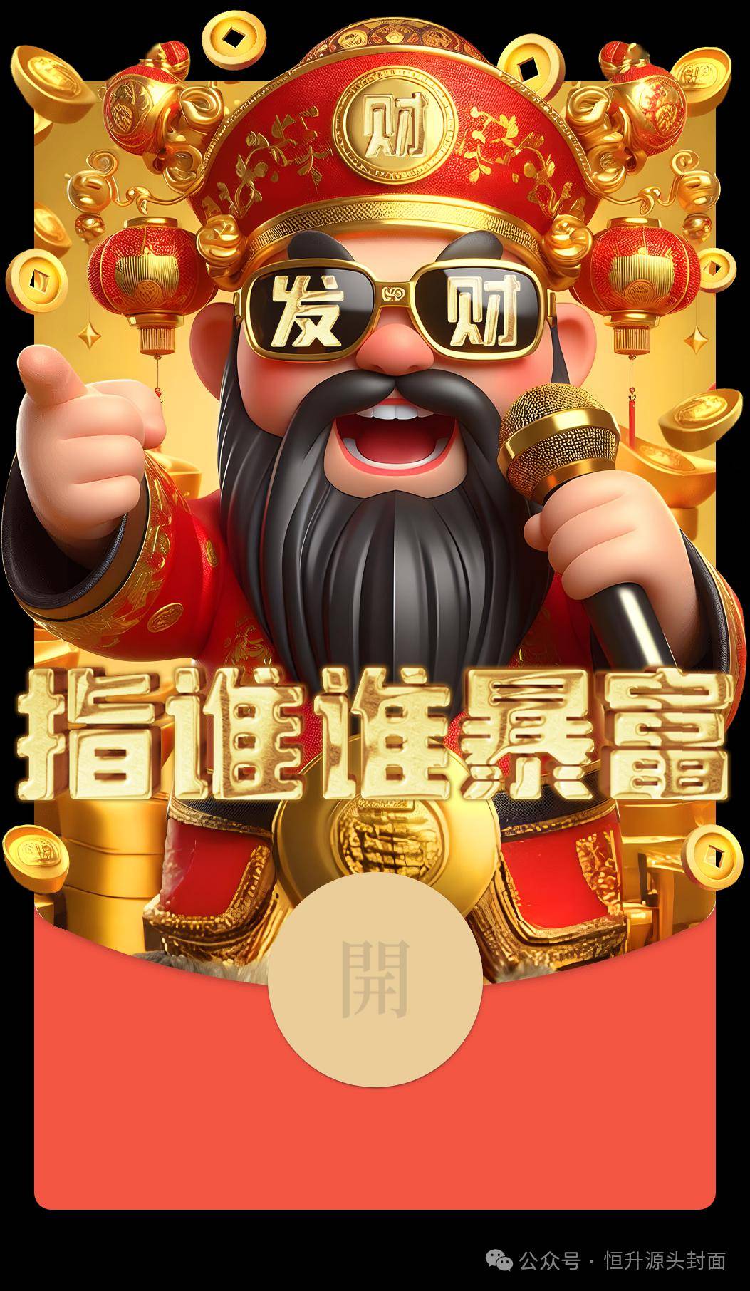 [微信红包]恭喜发财,大吉大利!