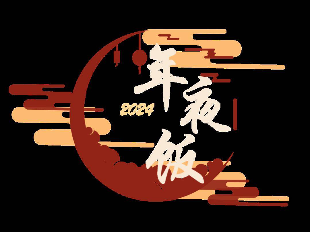 年夜团圆岁岁新,五湖四海共举杯_入口_人间_er