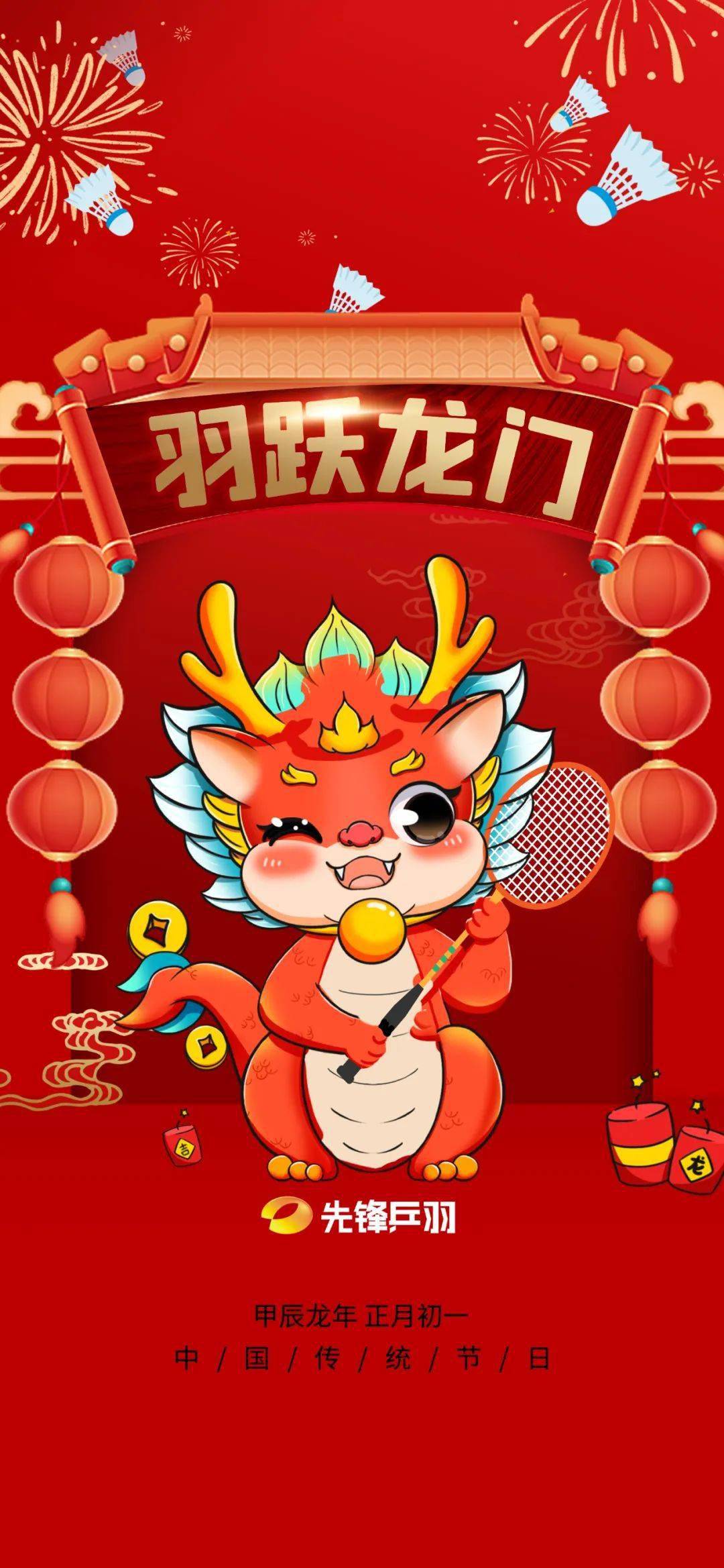 先锋乒羽恭祝龙行龘龘 前程朤朤_万象_爱好者_羽毛球