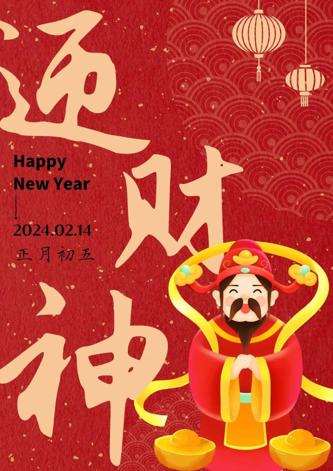 正月初五大年初四是诸神由天界重临人间之时.