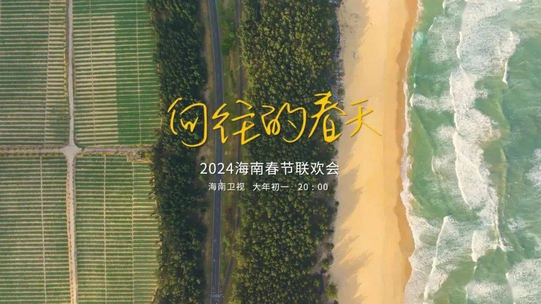 海南卫视2月10日20:00起滚动播出三沙卫视2月11日(初二)20:30自贸