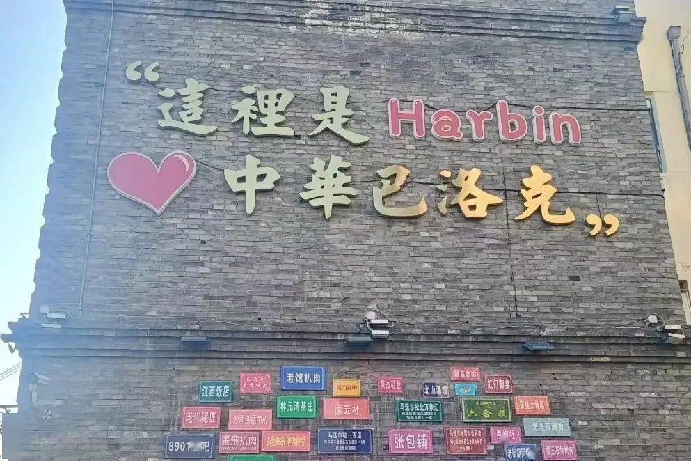 【情怀老道外 地道哈尔滨】中华巴洛克历史文化街区年