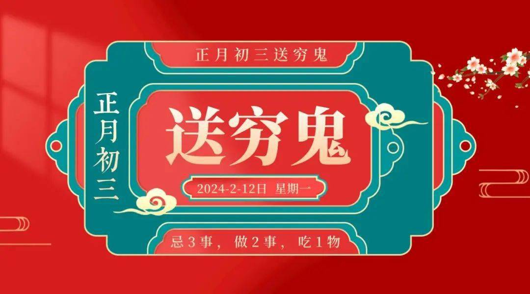 大年初三,别忘了送穷鬼,牢记"忌3事,做2事,吃1