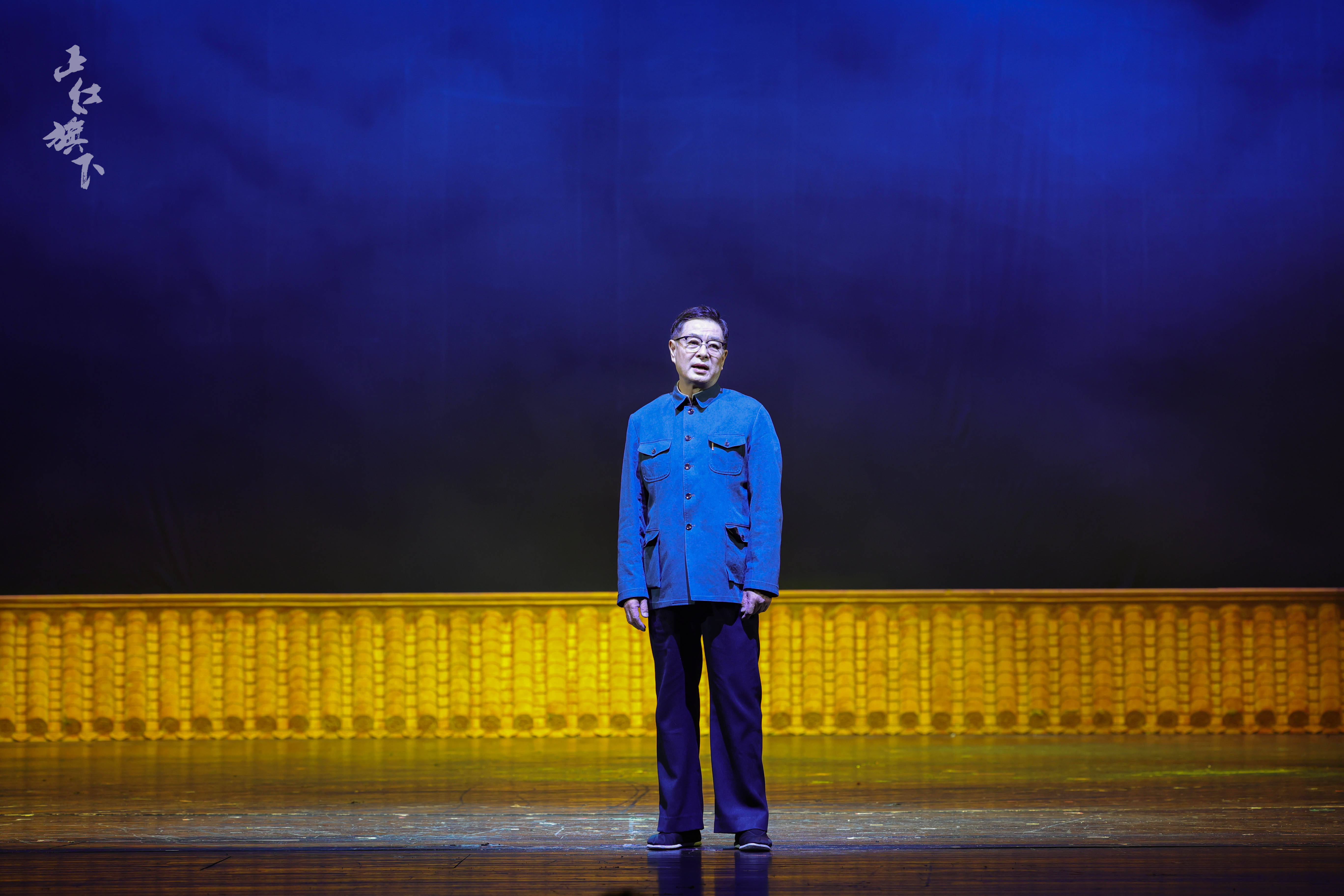 导演闫锐解读话剧《正红旗下》:被戏末老舍的一段独白打动_先生_房檐