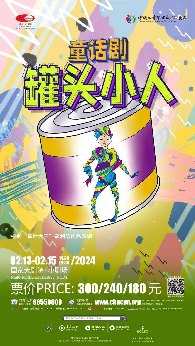 中国儿童艺术剧院《罐头小人》演出时间:2024年2月13日-2024年2月15