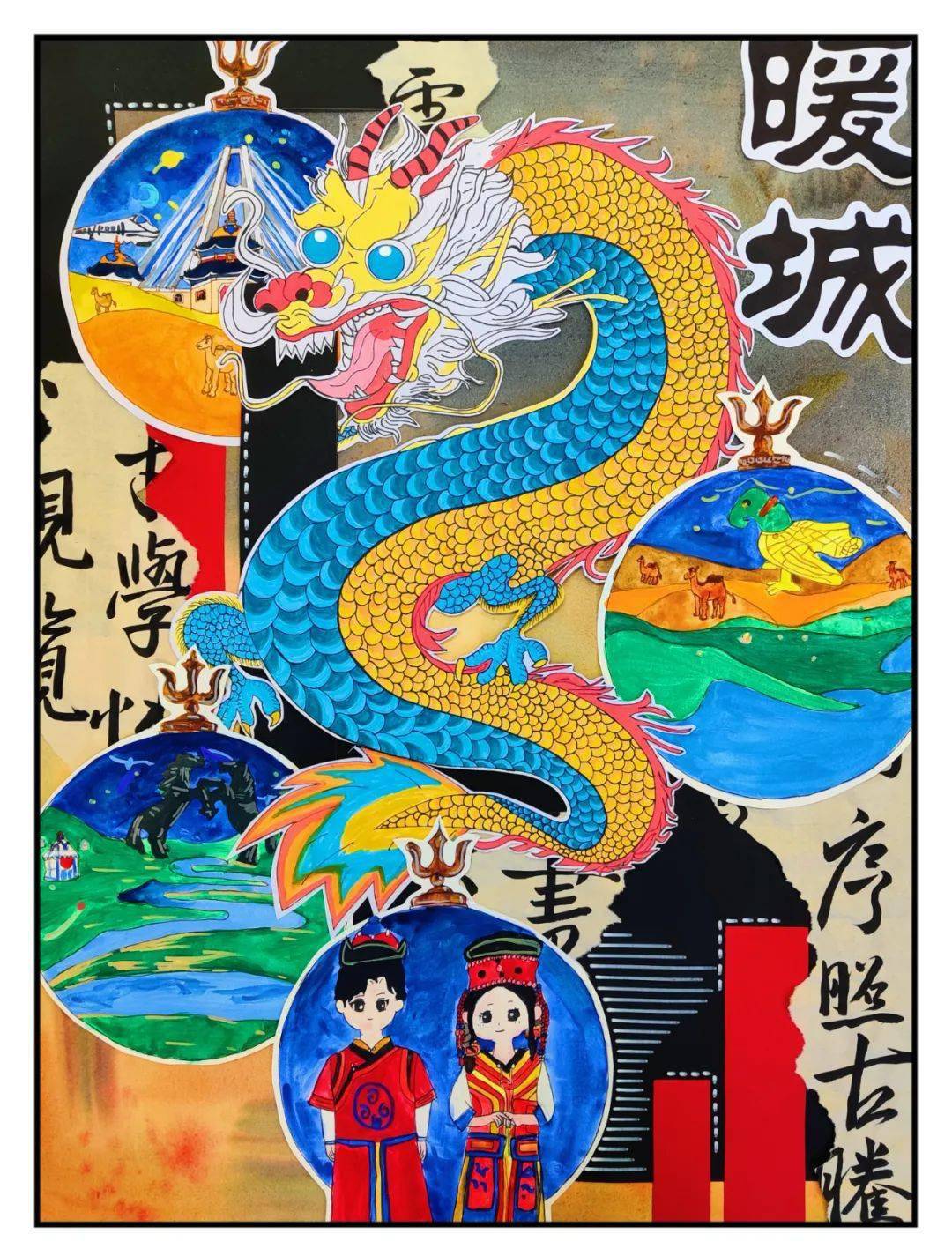 东胜区福兴小学拼贴画《龙耀暖城》作者:五(7)班 高圆圆指导教师