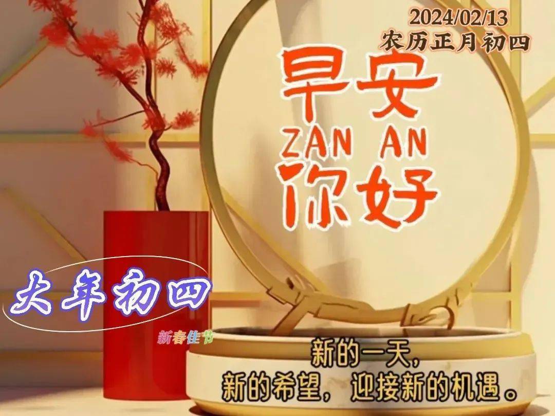 2月13日正月初四早上好,大年初四早晨祝福问候语_生活_什么_挑战