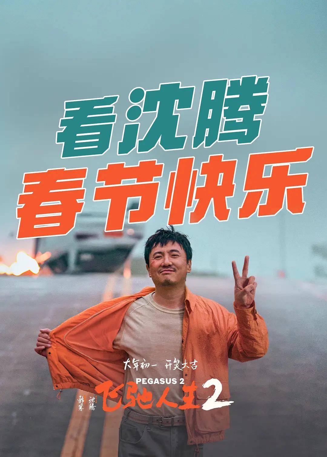 丨《飞驰人生2》"驰名天团"笑料加码,快乐新春飞驰ing_张驰_沈腾_喜剧