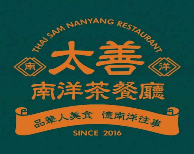【太善南洋茶餐厅】2店选用丨138元尊享2-3人餐!168元吃饱吃好3人餐!