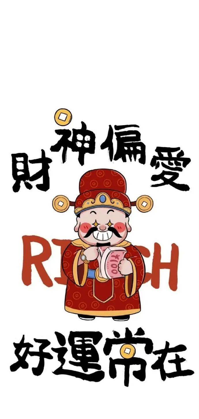 什么_日子_财运亨通