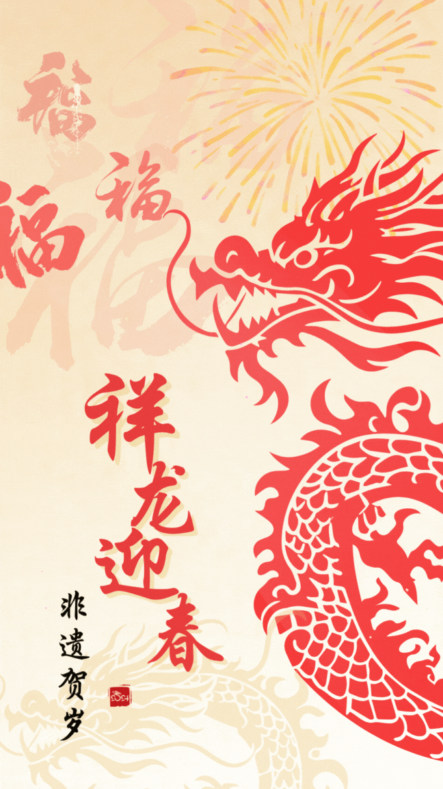 祥龙迎春 非遗贺岁_镇江_精神_龙的