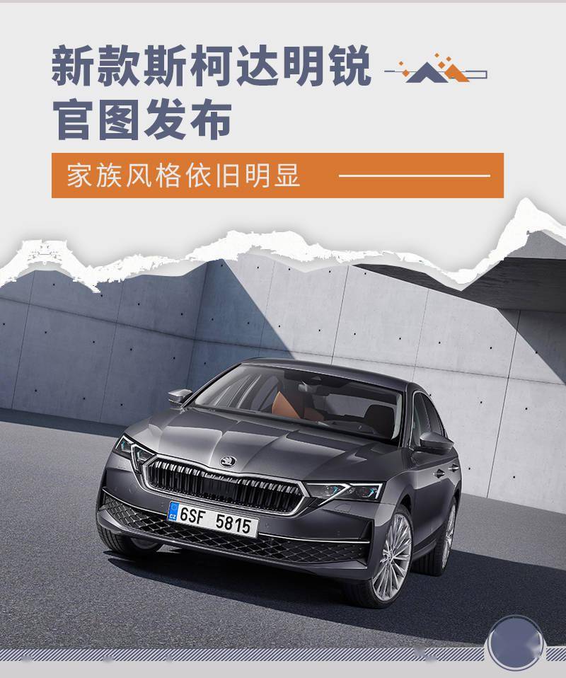 新款斯柯达明锐发布官图 家族风格依旧明显_搜狐汽车