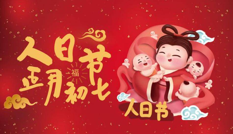 大年初七 丨 人日节,祈福康顺,平安健康!_电话_吉祥_中国