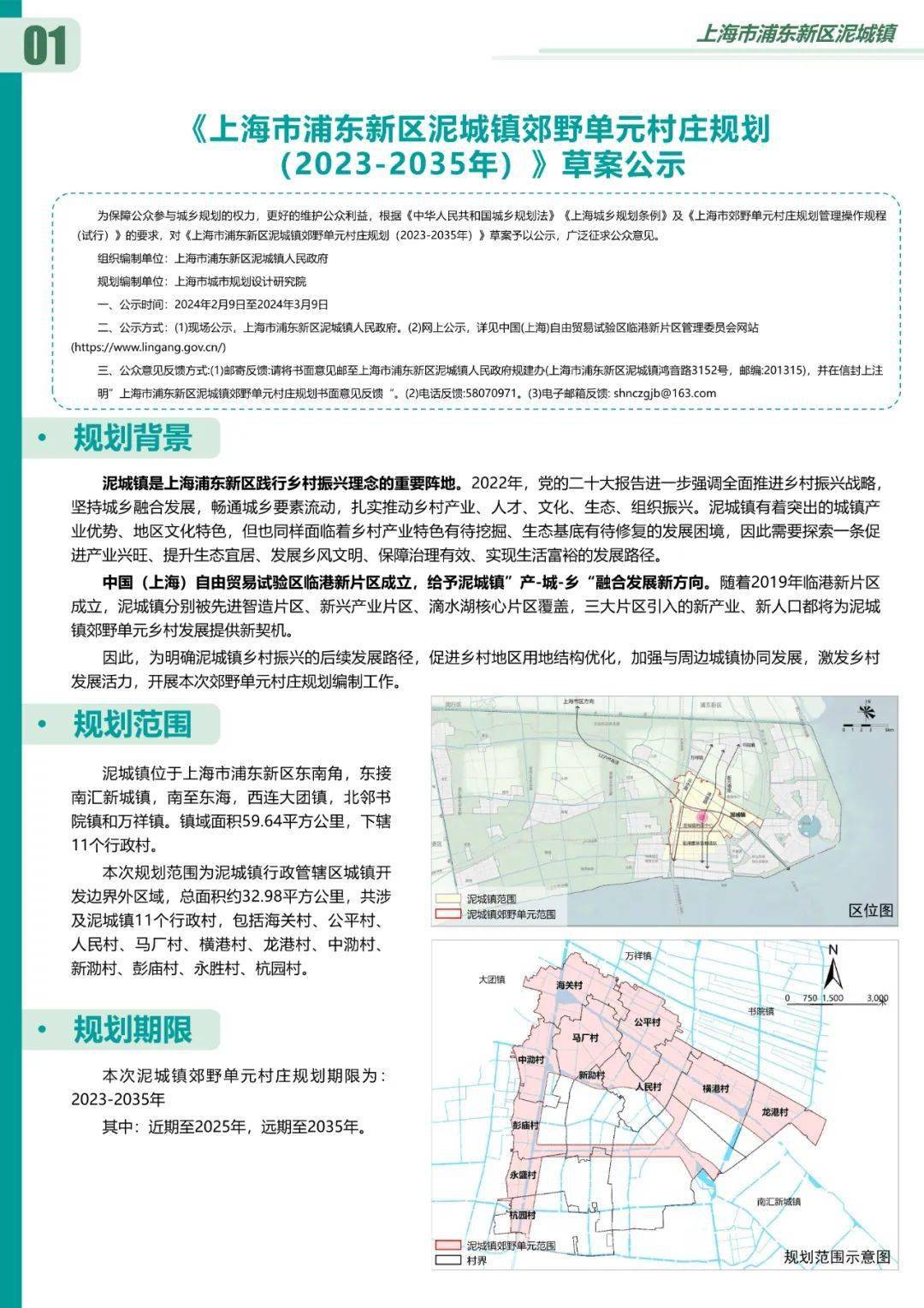 《上海市浦东新区泥城镇郊野单元村庄规划2035》草案公示_进群_服务