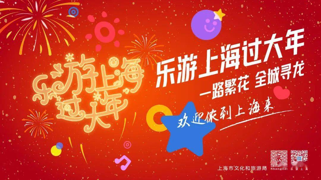乐游上海过大年丨赏灯观景,非遗盛会……上海夜游好来