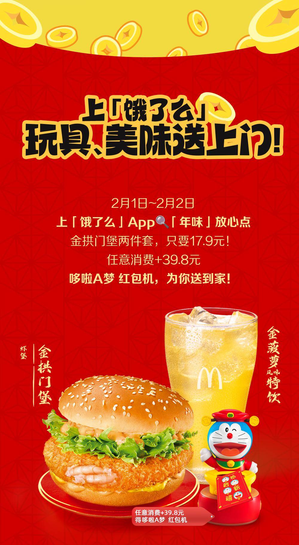 麦当劳 | 春节必备!专属财神爷,新年发发发!_活动