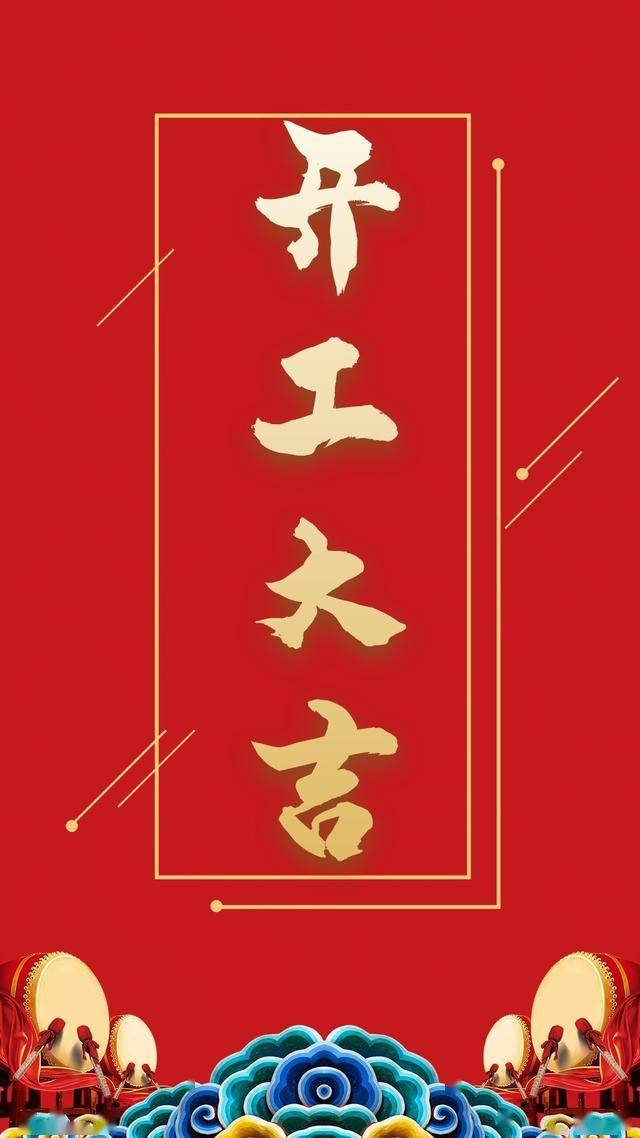 开工大吉新年祝福语 龙年春节开工祝福文案_生意_财源_红火