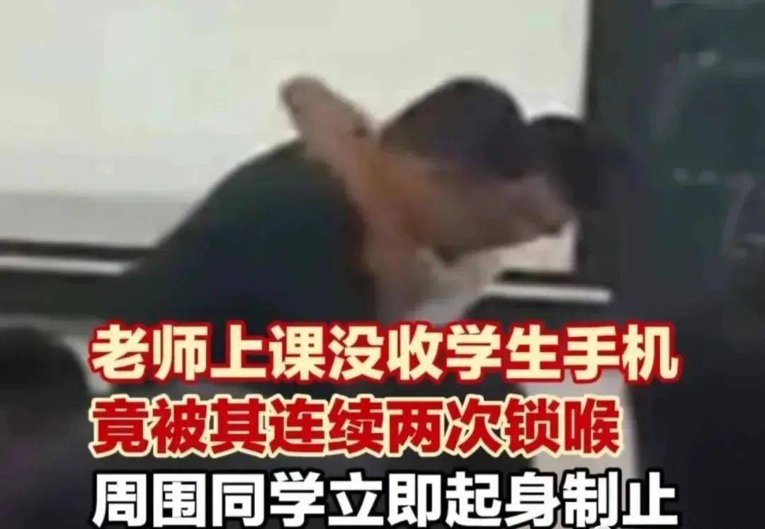 就紧随其后,想从老师手中把手机夺回来,拉扯中竟然两次对老师"锁喉"