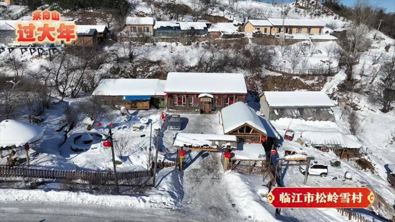 吉祥如意|吉林这些雪村,满足你对童话的所有期待_来源_积雪_临江