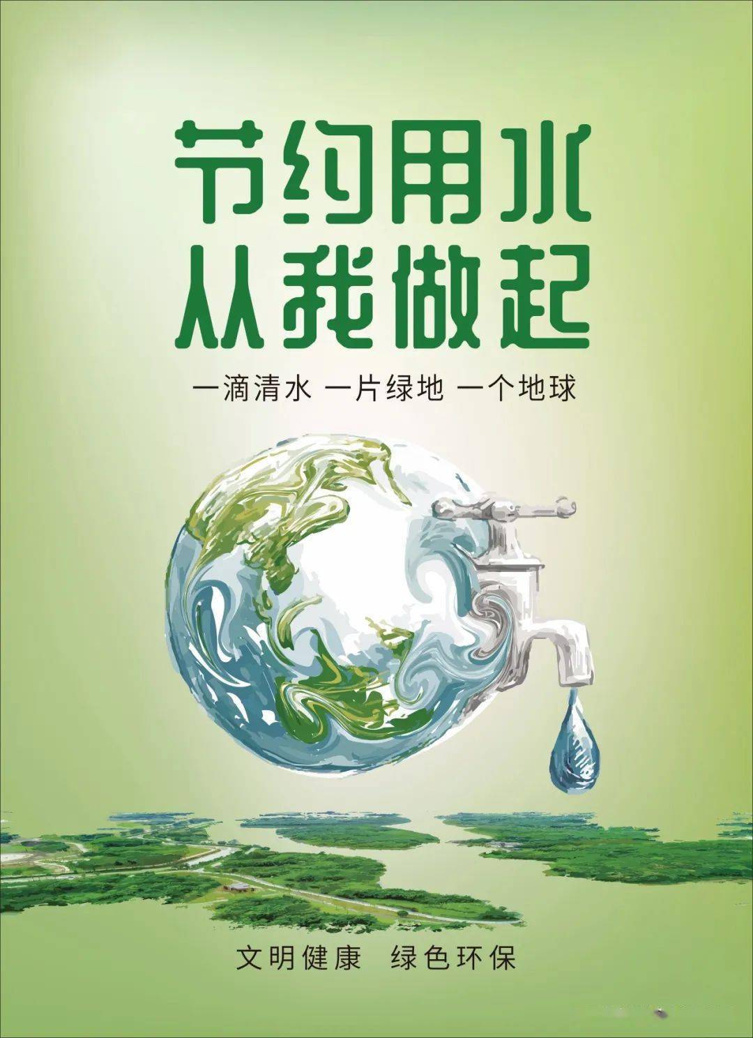 文明健康 绿色环保 | 节约用水