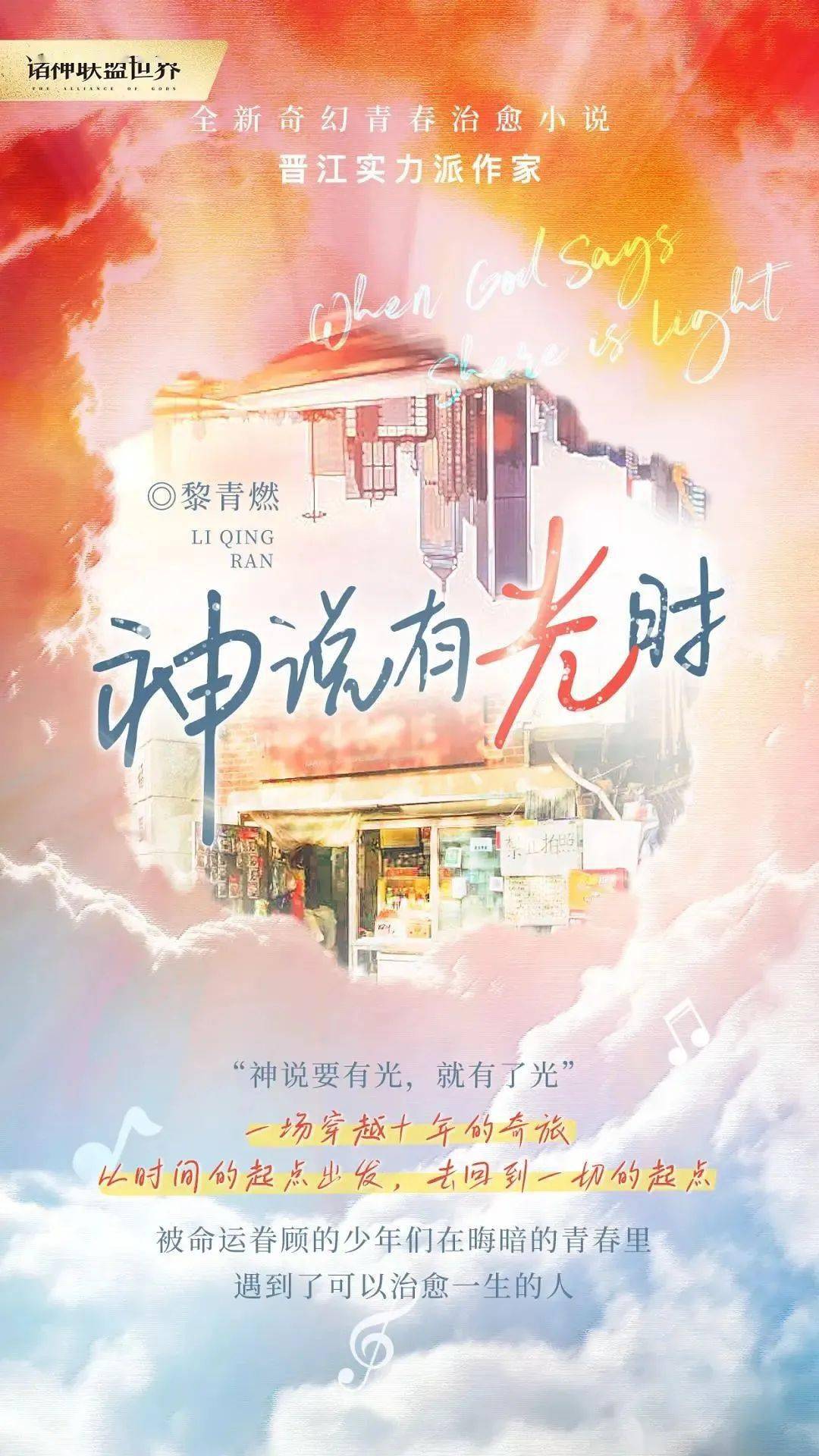 《當你有光時》改編自晉江作者黎青燃的奇幻青春治癒小說《神說有光