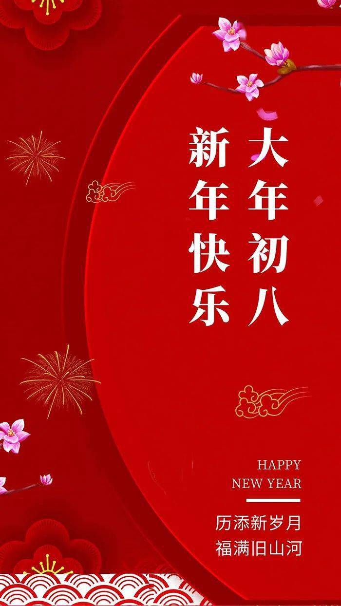 正月初八今天是正月初八,新年最顺的大吉之日.