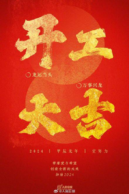 开工大吉！新一年，用努力换取万事胜意