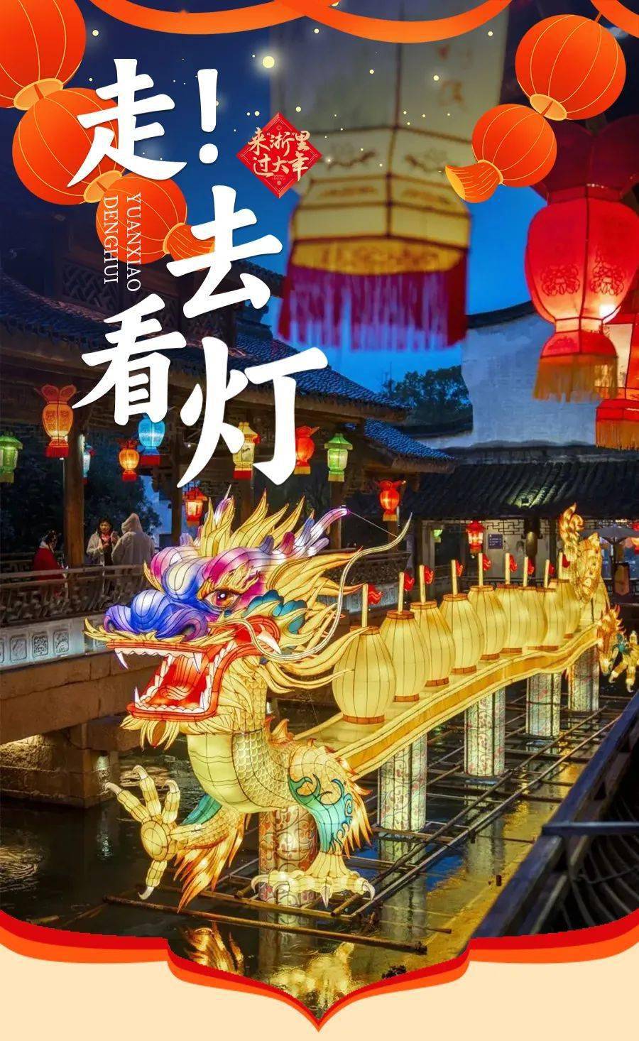 “浙”里元宵怎么玩？超前赏灯攻略快收藏