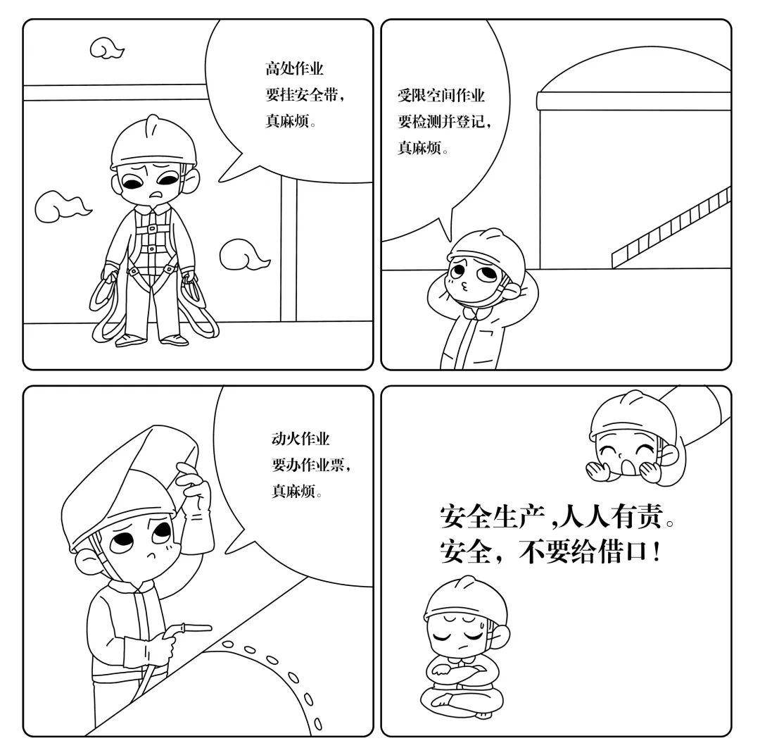 安全生产漫画故事来啦