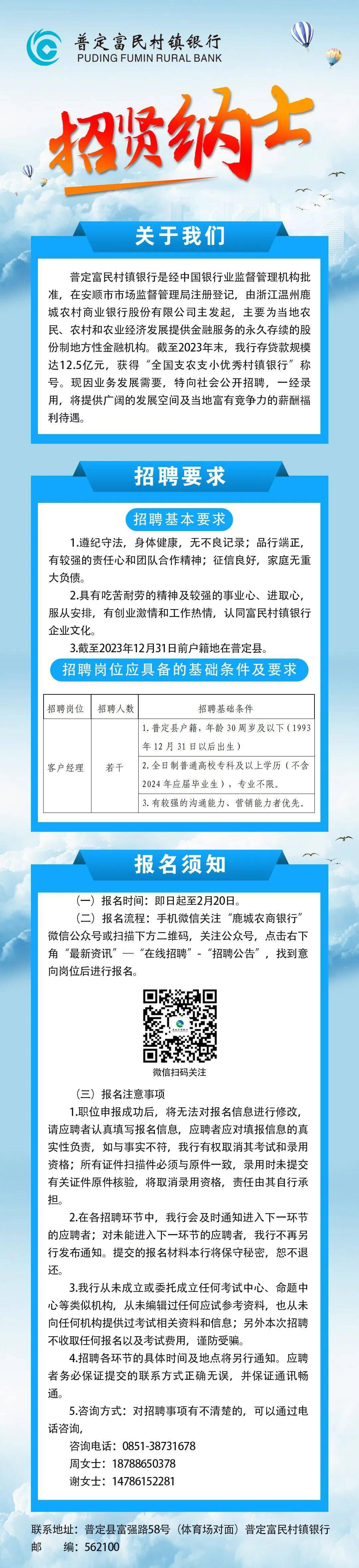 普定富民村镇银行2024年春季招聘_广告_信息