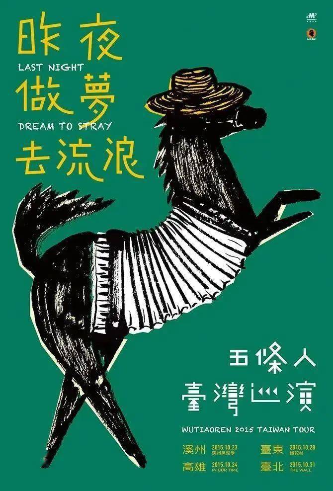 五条人又有新海报,设计还得内个味~_演出_风格_极致