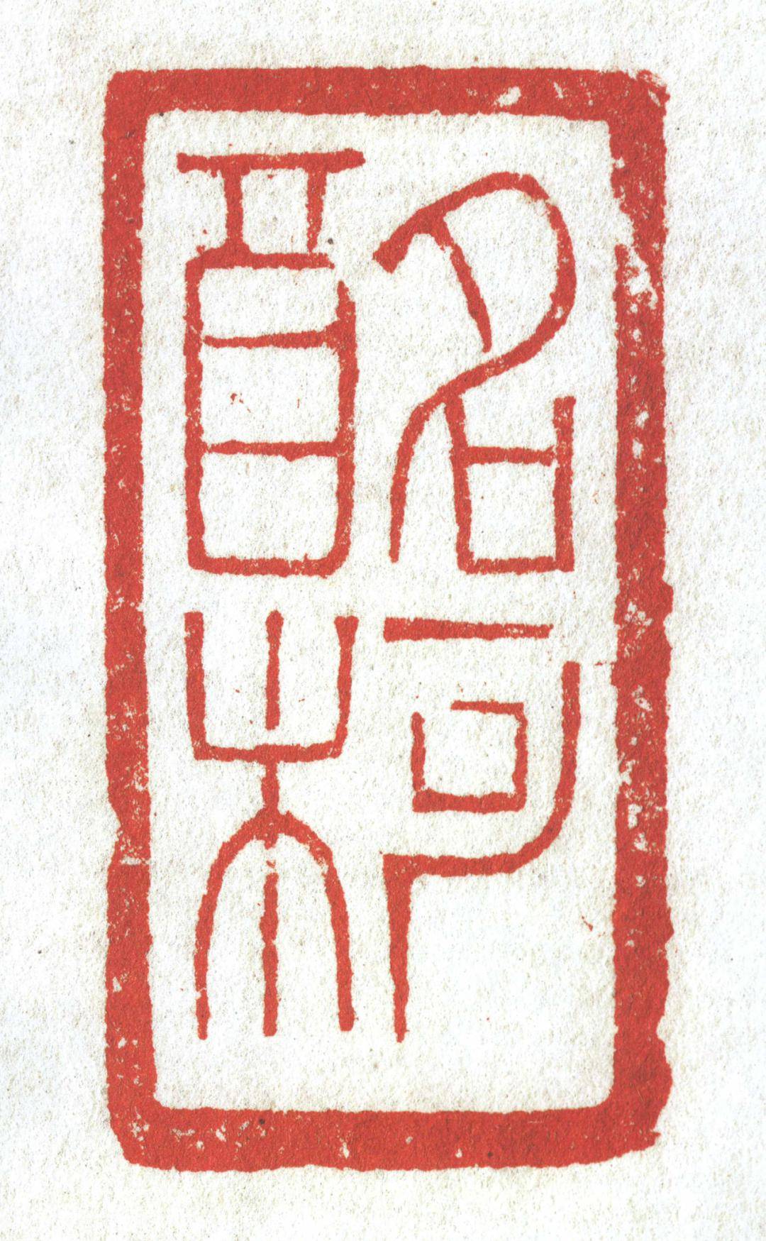 黄牧甫朱文印精选_金石_伯惠_书画